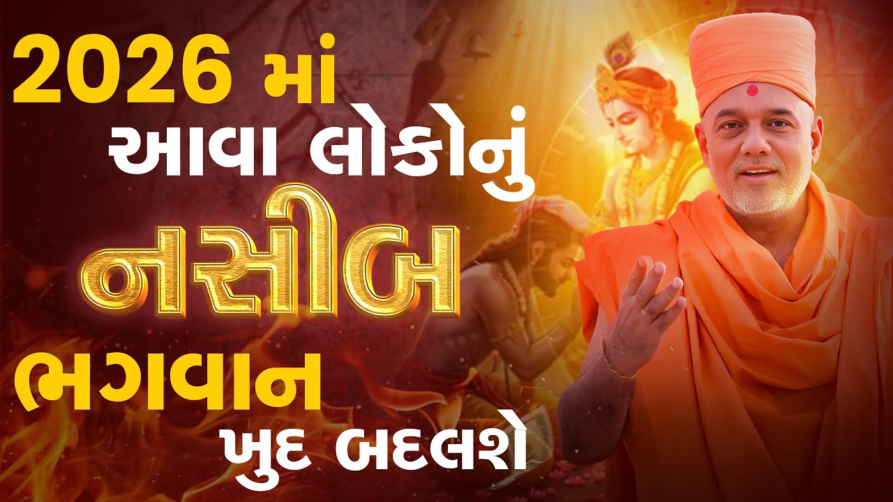 ૨૦૨૬ માં આવા લોકોનું નસીબ ભગવાને ખુદ બદલવા મજબુર થવું પડશે By Gyanvatsal Swami Motivational Seminar