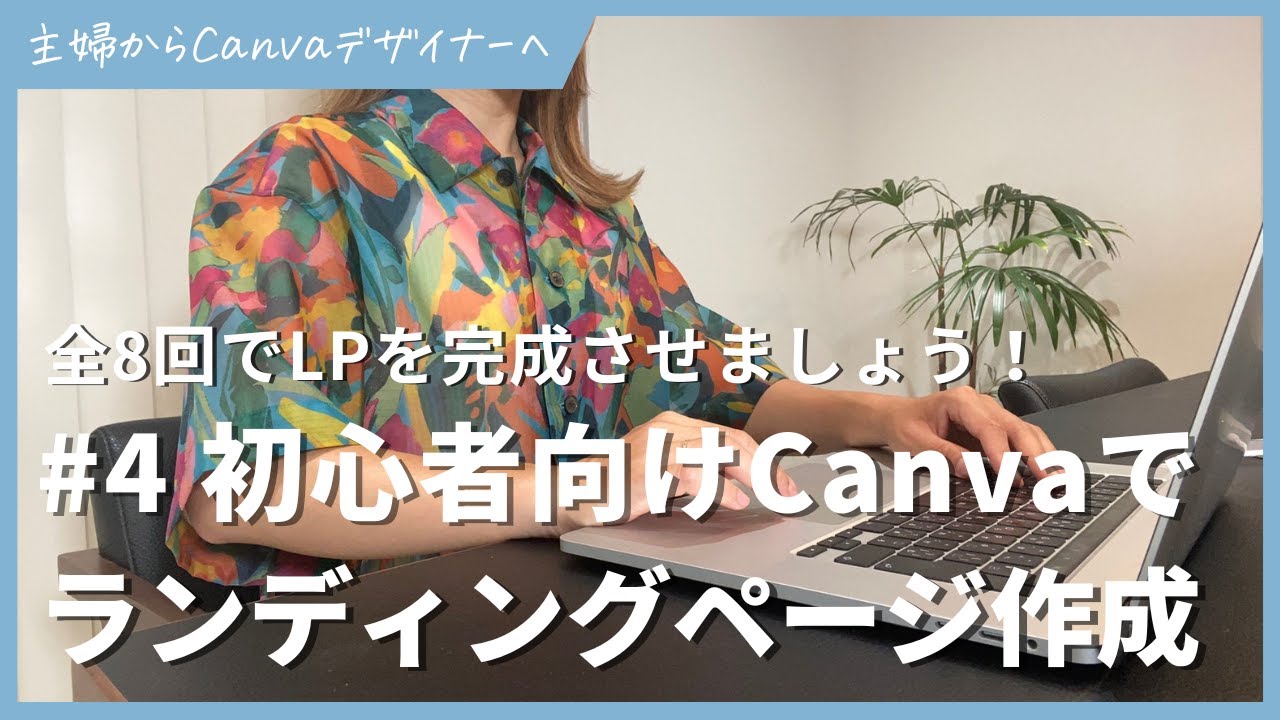 【第4回】初心者向けCanvaでランディングページを作成する方法