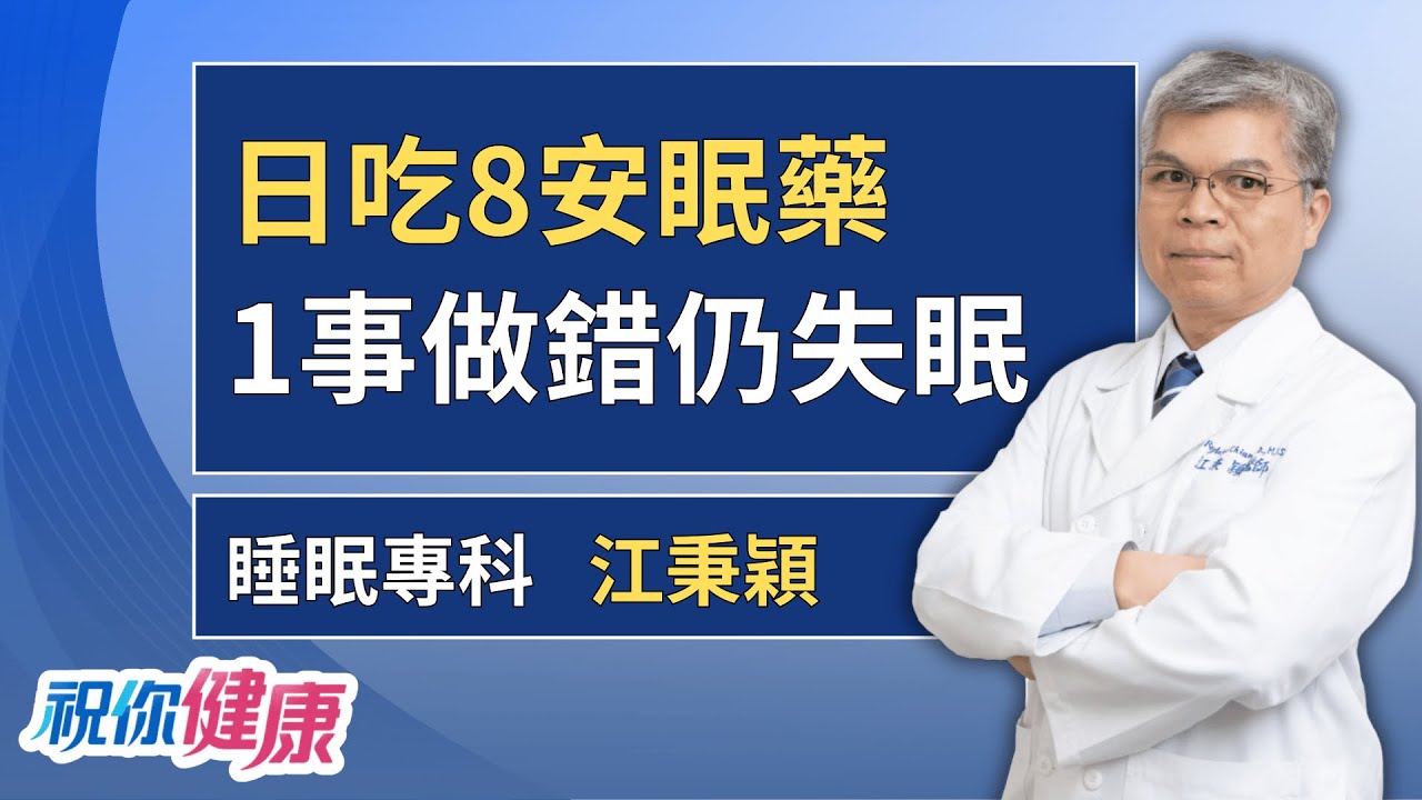醫示警：做錯1事「日吃8顆」安眠藥仍失眠！長期失眠恐害三高、加速老化、增憂鬱症風險！｜feat.睡眠專科 江秉穎醫師｜祝你健康