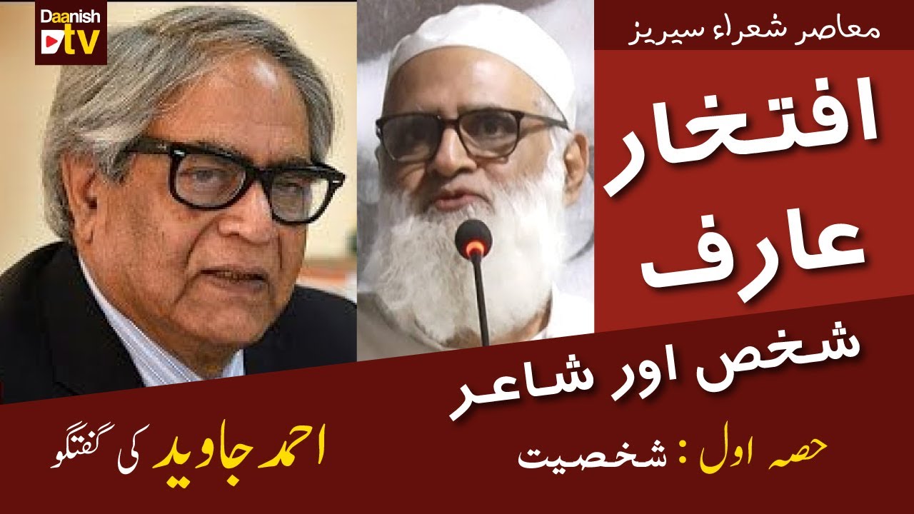 Iftikhar Arif: Poet & Personality - Ahmed Javaid | Part 1 - افتخار عارف: شخص اور شاعر - احمد جاوید