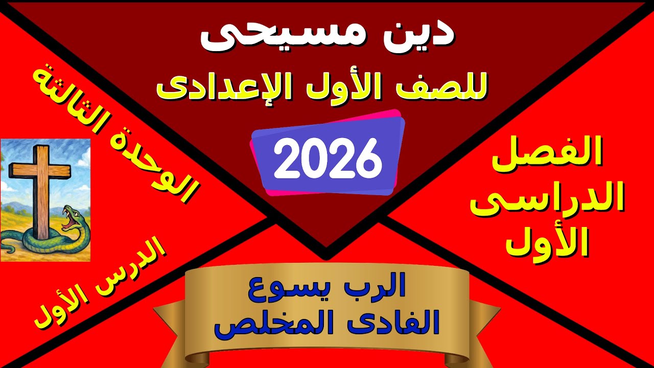 دين مسيحى للصف الأول الاعدادى / الترم الأول/ الوحدة الثالثة / الدرس الأول : الرب يسوع الفادى المخلص