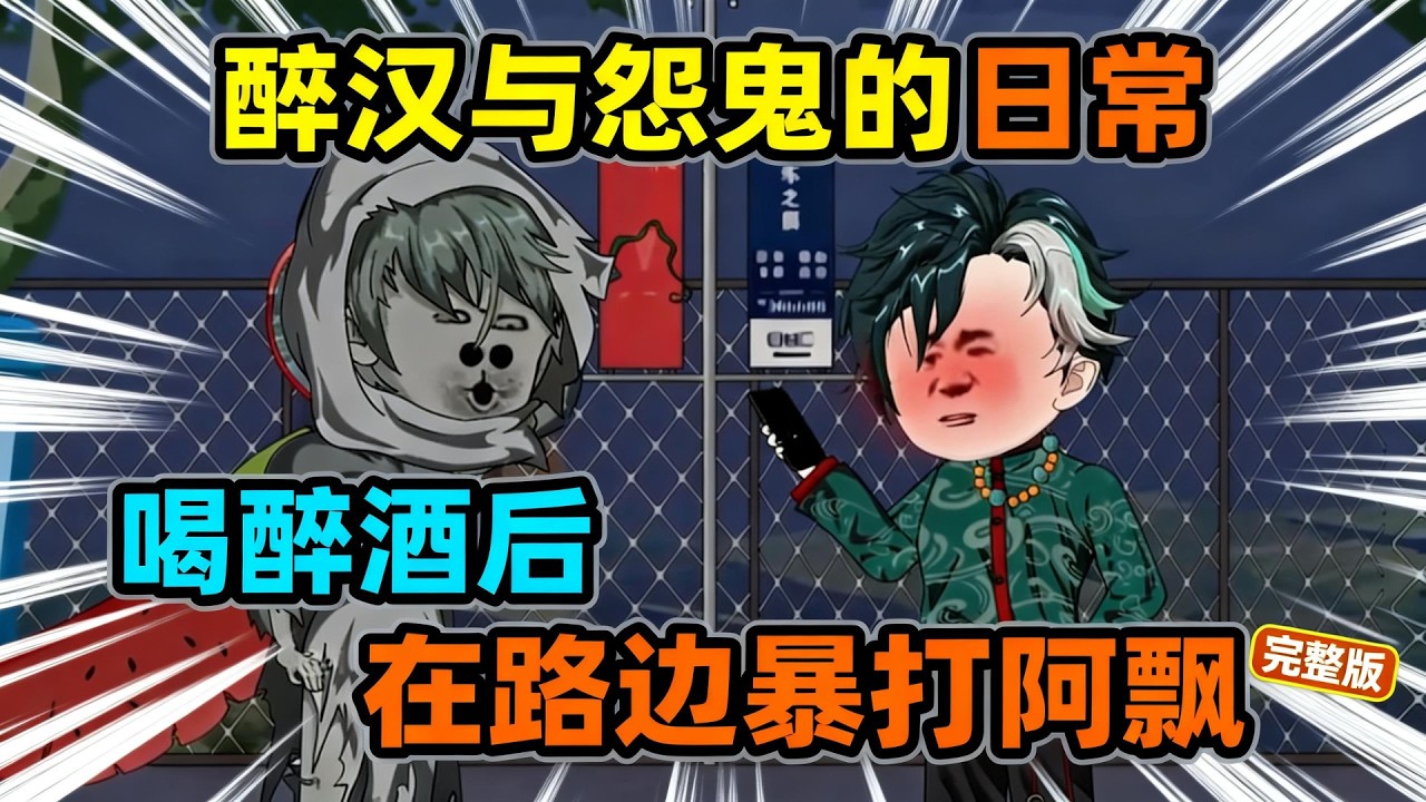 【一口气看完】醉汉暴打阿飘反被报复，人鬼冤家斗法爆笑开战！#夜一漫谈 #醉汉与怨鬼的日常