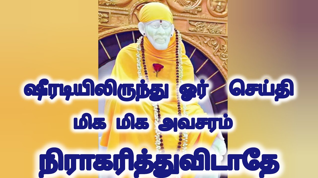 சீரடியில் இருந்து ஒரு செய்தி மிக மிக அவசரம் நிராகரித்து விடாதே