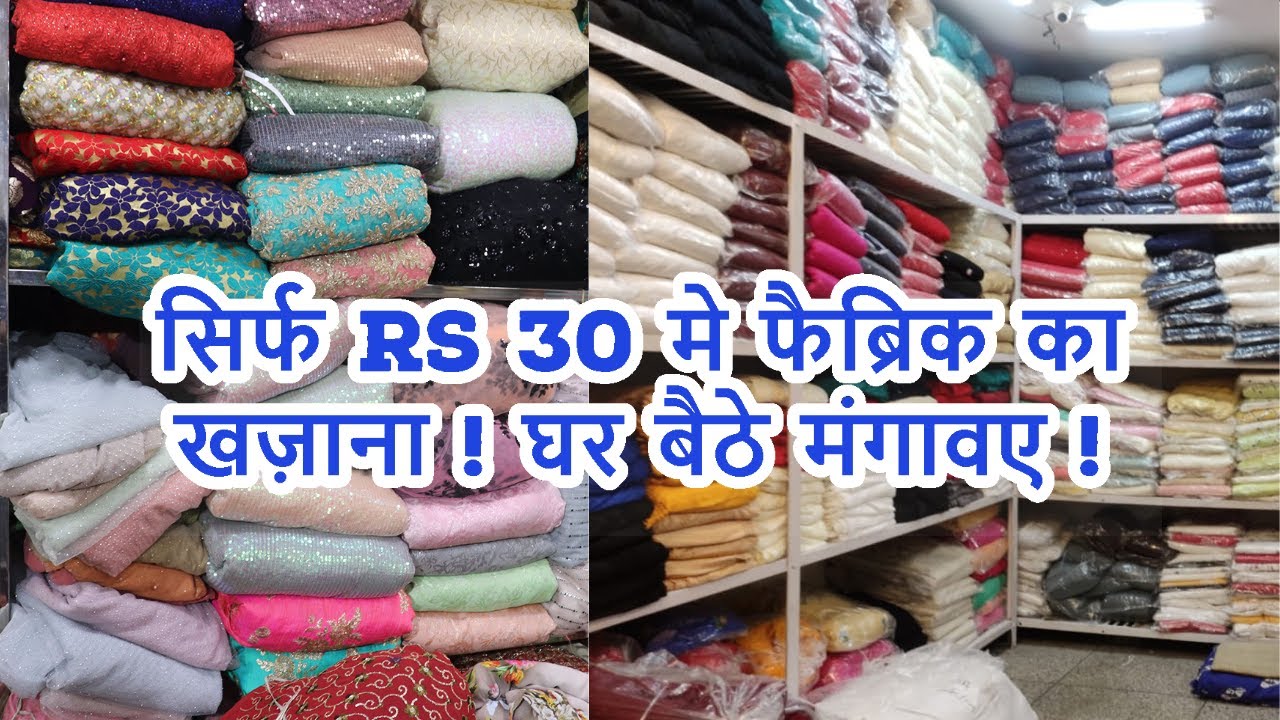 Designer Fabric @Rs 30 मीटर ! घर बैठे मंगावए ! Seelampur Fabric Wholesale Market I Fabric Market :)