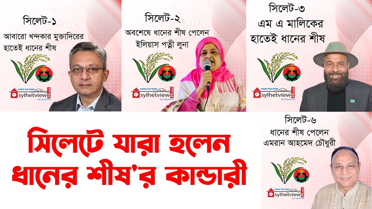 সিলেটে যারা হলেন ধানের শীষ'র কান্ডারী || Sylhet News || Sylhet || Banglaviewtv