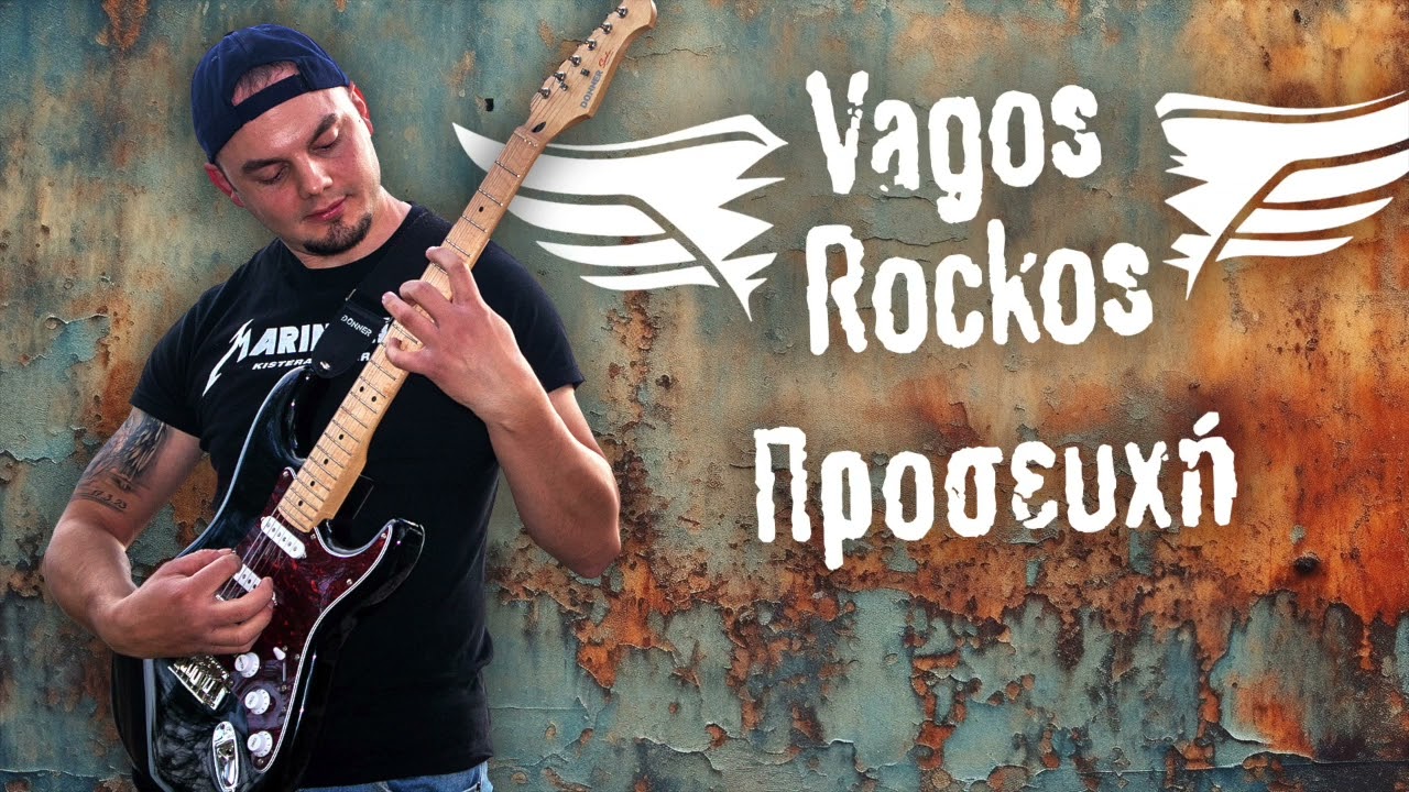 Vagos Rockos x Σπύρος Ζαγοραίος - Προσευχή (Heavy Metal Version) | Official Audio Release