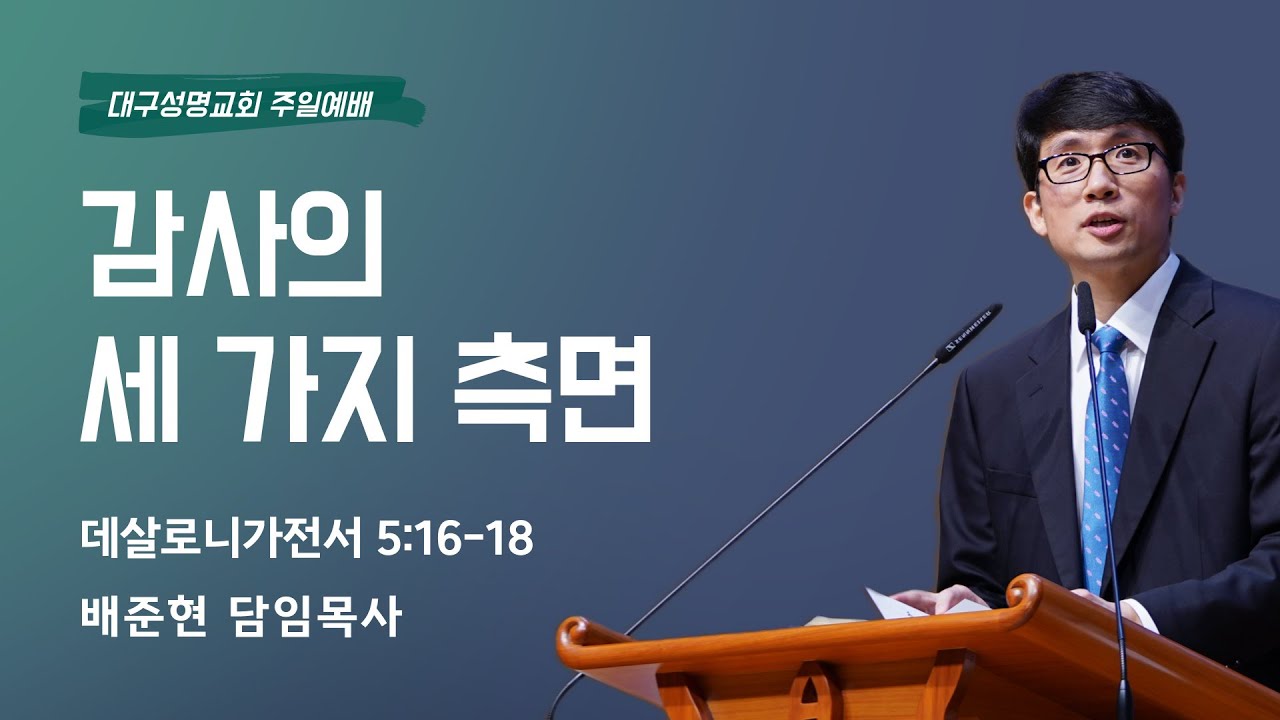 2025-07-06(주일) | 감사의 세 가지 측면 | 살전 5:16-18 | 배준현 목사 | 대구성명교회 주일예배