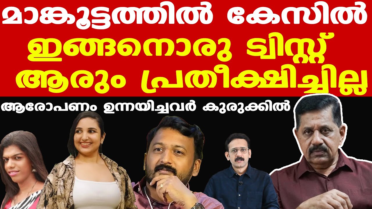 Rahul Mankootathil | പിന്നില്‍ കളിച്ചവര്‍ പെടും...| വെറും കെട്ടുകഥകള്‍ | George Joseph Retd. SP