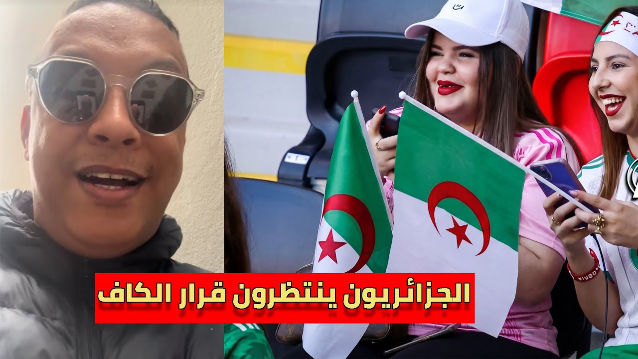 لايف رضوان فروحي .. الجزائريون ينتظرون قرار الكاف غدا بخصوص احداث النهائي بين المغرب و السنغال