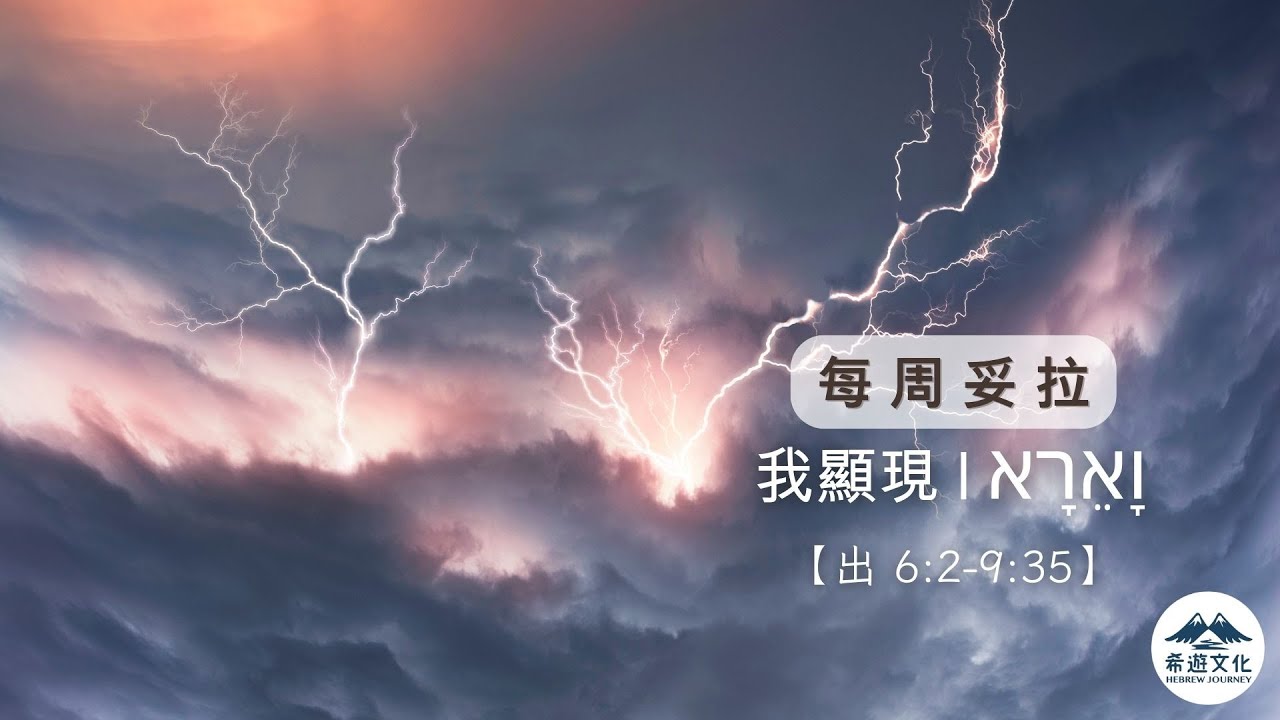 14.每周妥拉 [出] 我顯現 (專欄文章) #十災 #彌賽亞國度 #盟約