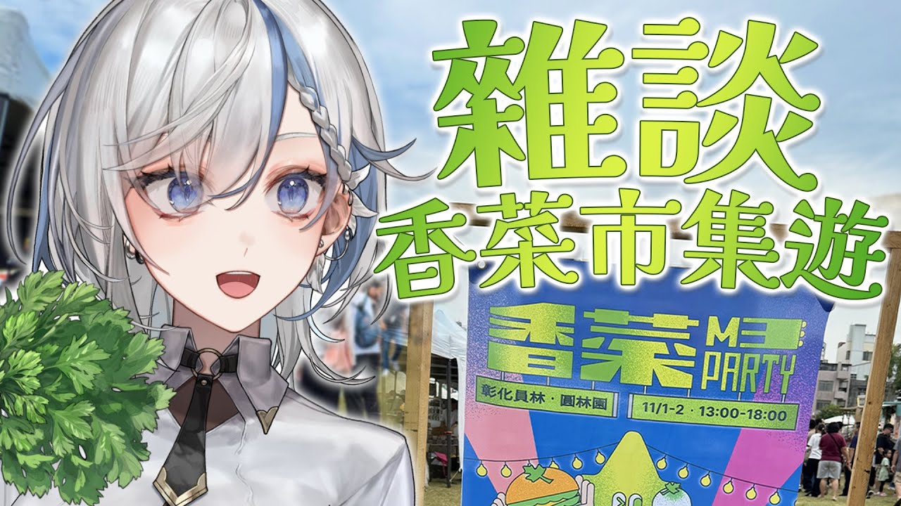 【雜談】香菜M3Party是天堂or地獄？排隊排到天荒地老《鷲峰良》