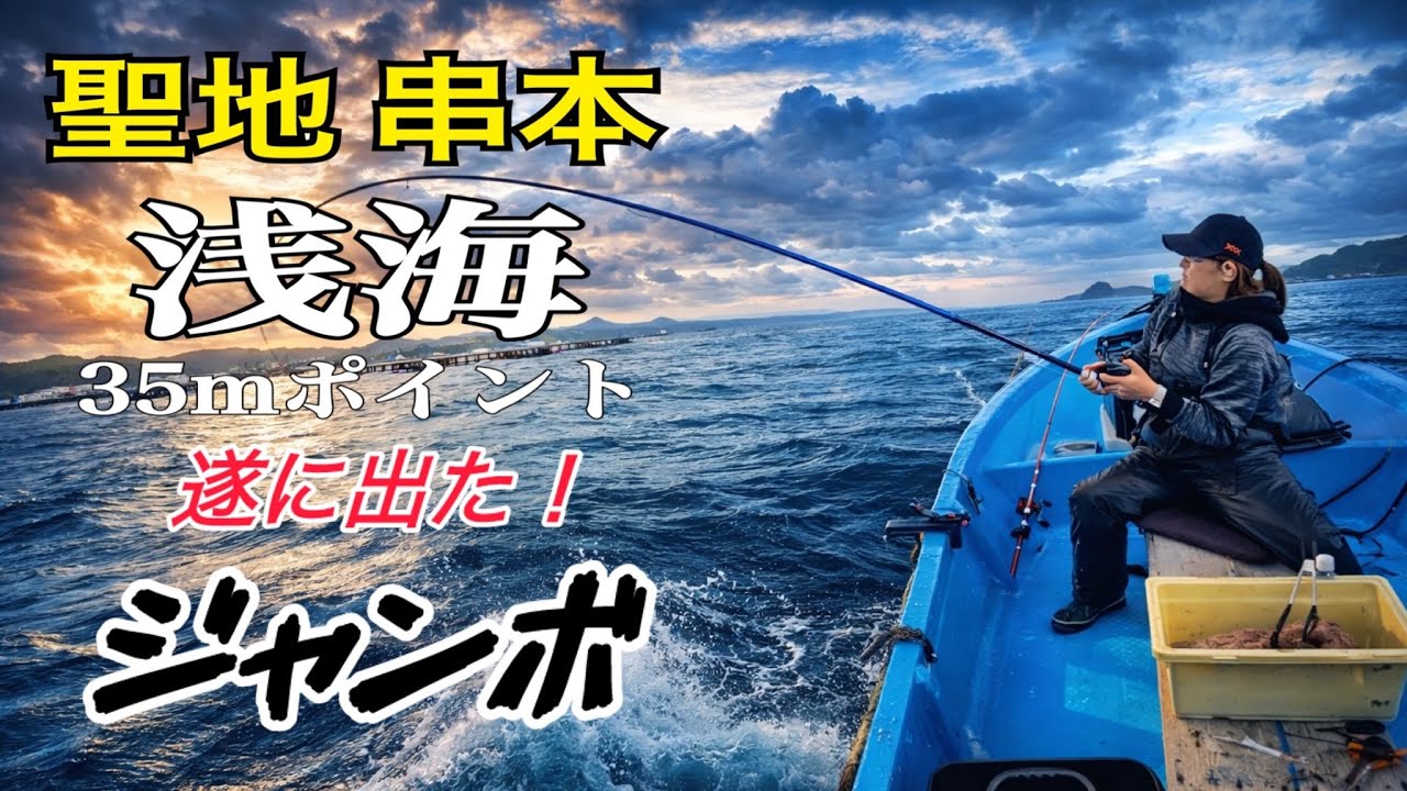 串本カセ釣り 浅海35‼︎