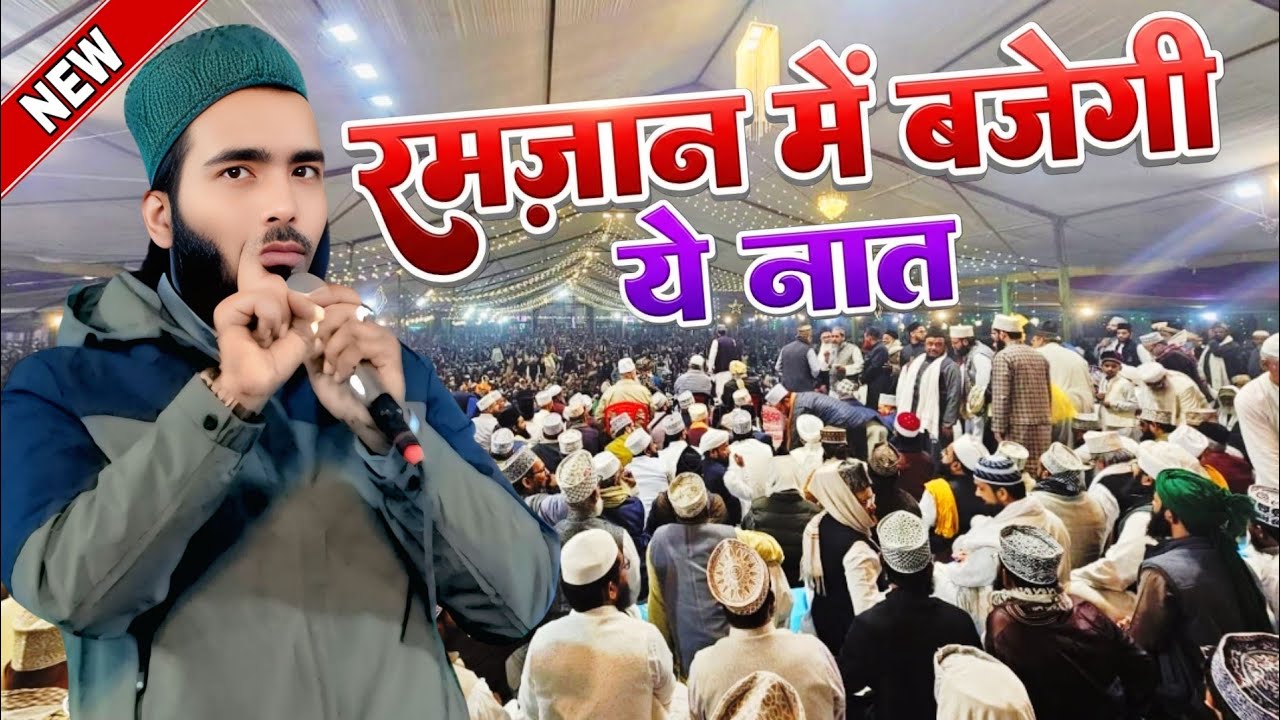 रमजान की सबसे नई नात || Mohmmad Ali Faizi New Naat Sharif 2026 | Special Kalam by Mohmmad Ali Faizi