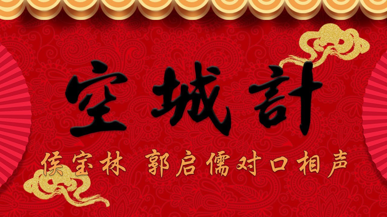 《空城计》侯宝林 郭启儒