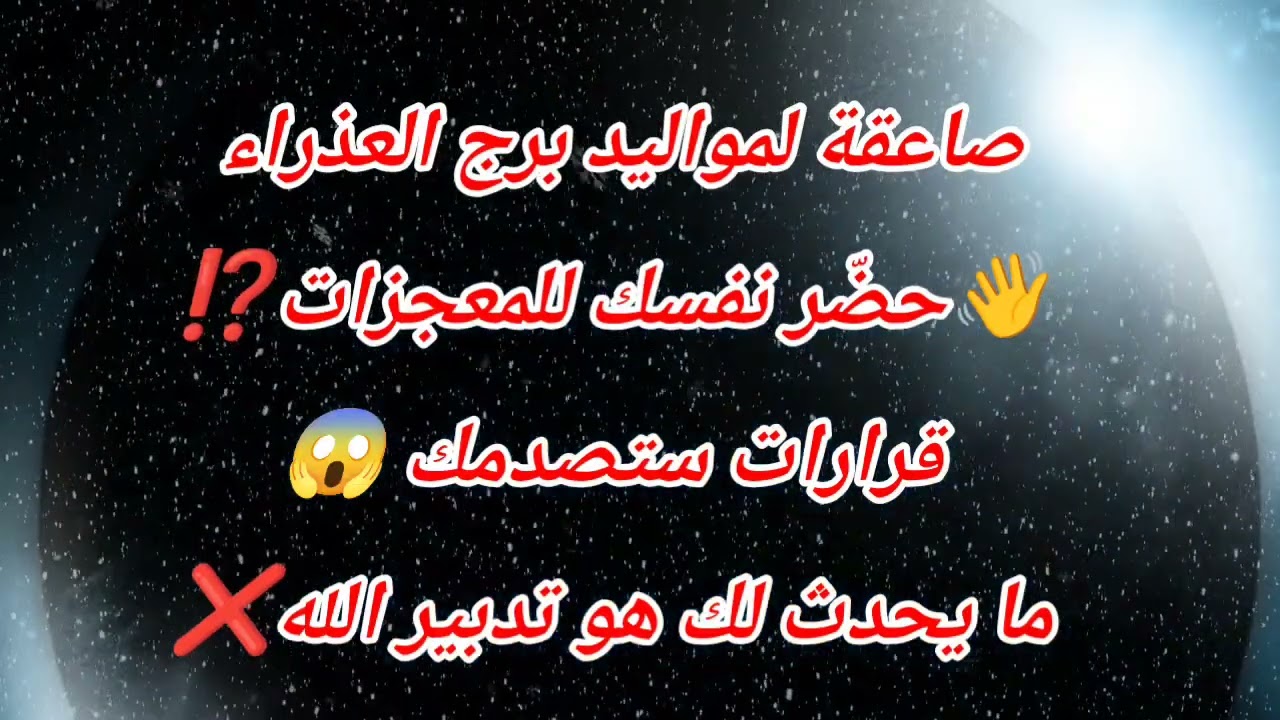 صاعقة لمواليد برج العذراء اليوم 👋حضّر نفسك للمعجزات⁉️😱ما يحدث لك هو تدبير الله❌الأربعاء ⁉️
