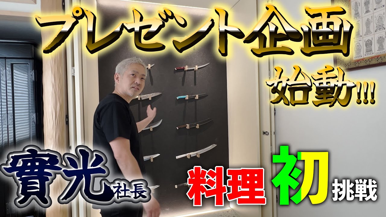 【實光刃物プレゼント企画始動！】實光の社長がJIKKOの包丁を初めて使って料理してみた！ #cooking #knife #japaneseknife