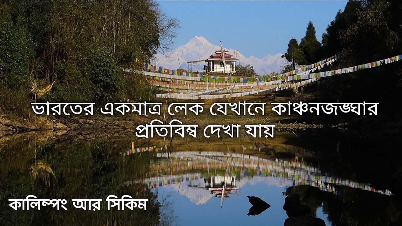 Mulkharka Lake & Mankhim Village ~ Kalimpong & Sikkim ↑ Travel Vlog #159 with Santanu Ganguly