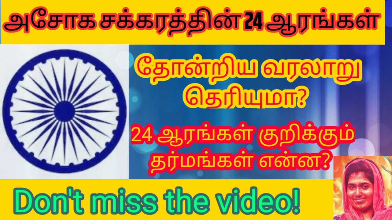 அசோக சக்கரத்தின் வரலாறு & சக்கரம் குறிக்கும் தர்மங்கள்|24 spokes of Ashok chakra|Tamil|TMT