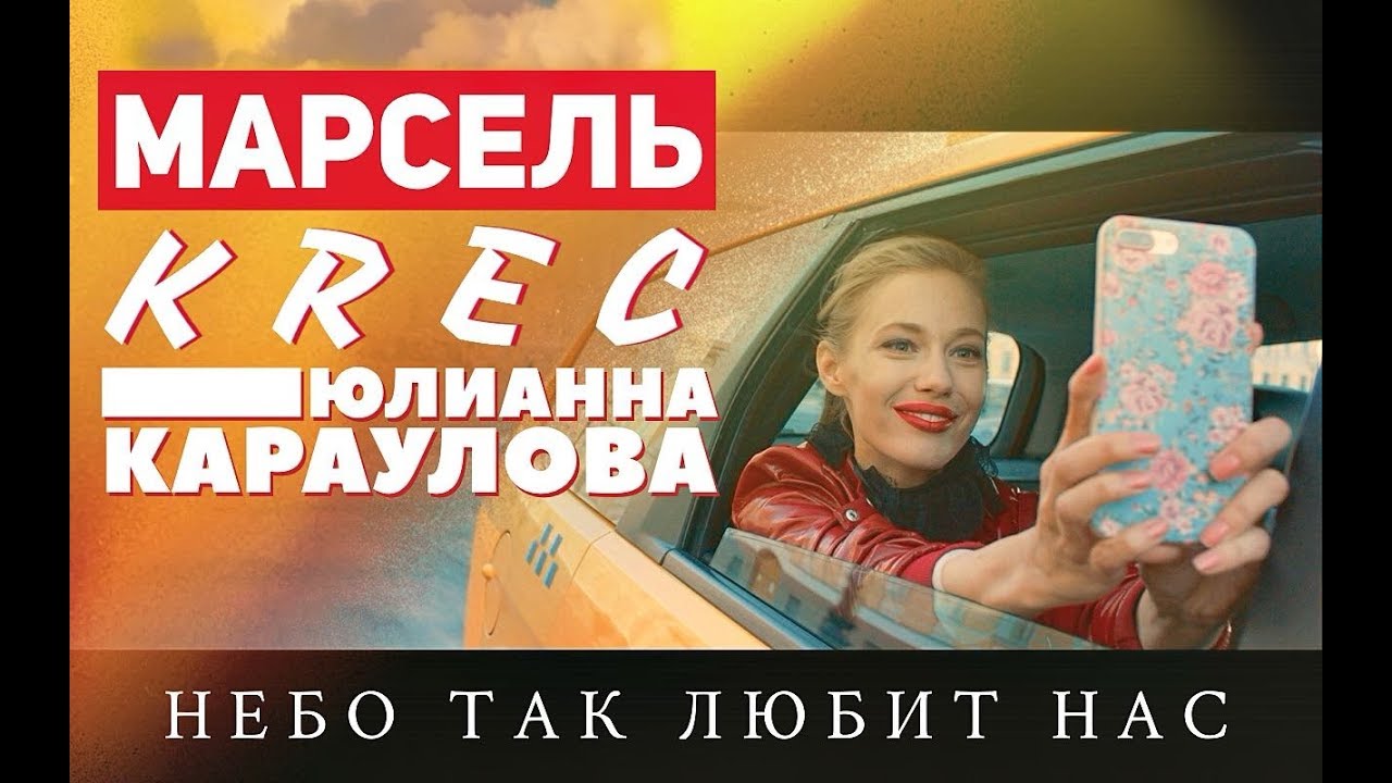 Марсель feat. Krec & Юлианна Караулова - Небо так любит нас OST 