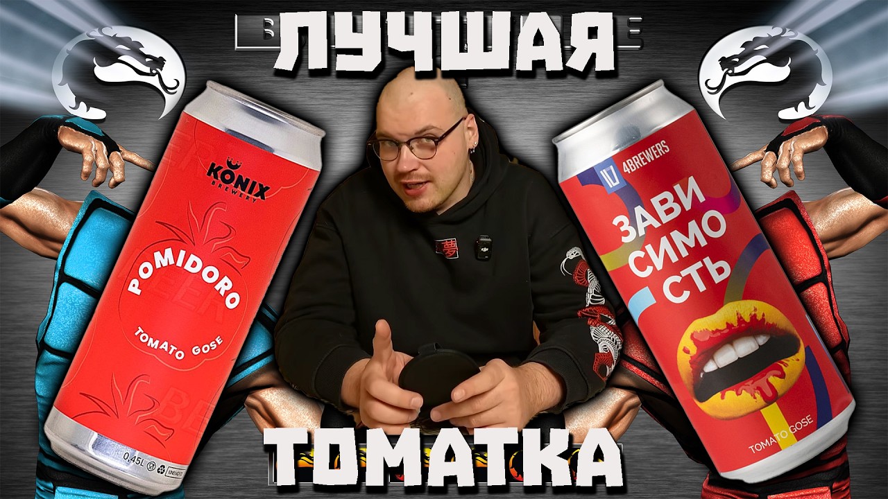 Дегустация вслепую. Сезон 2. Лучшая томатка (томатное гозе).