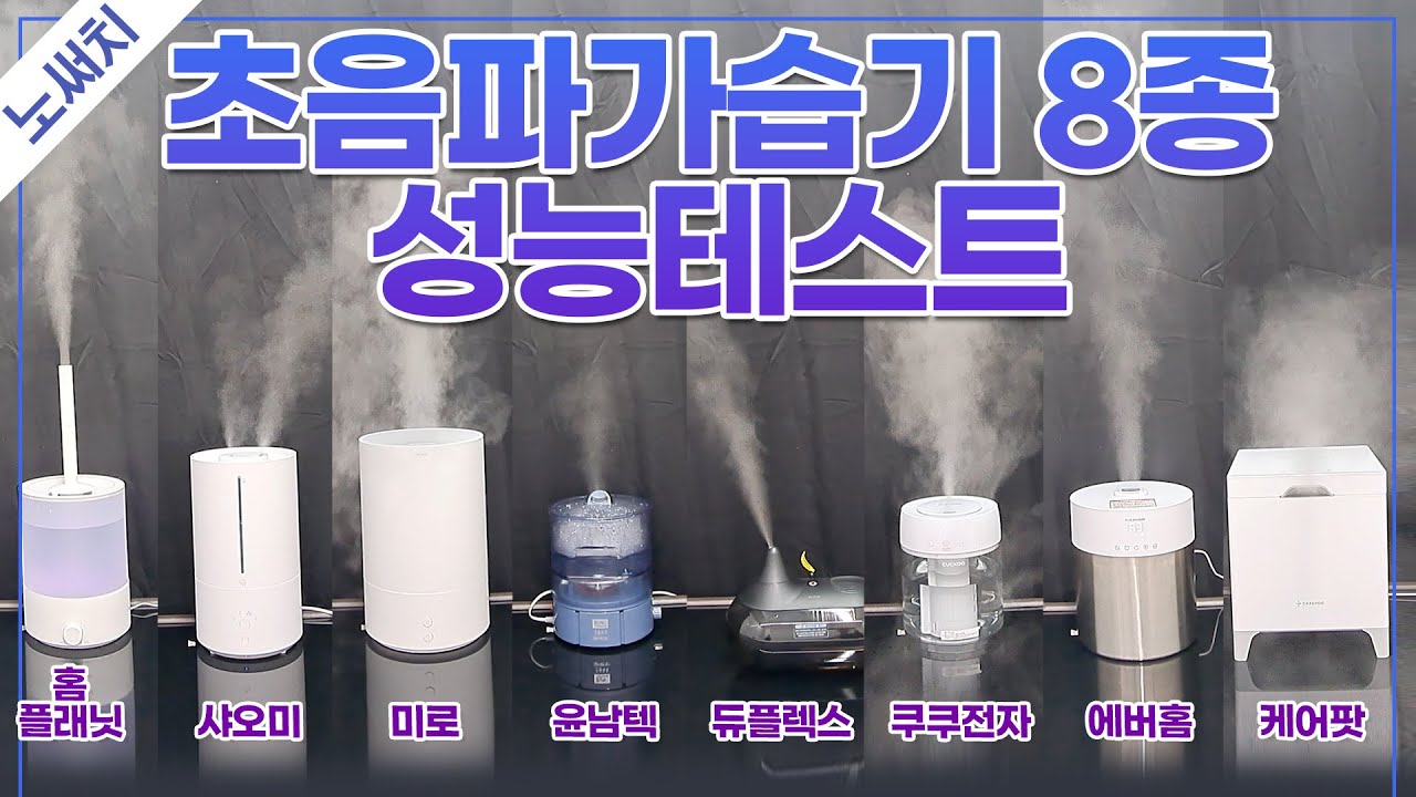 초음파 가습기 끝판왕을 찾아라!(인기 제품 싹다 비교했음)