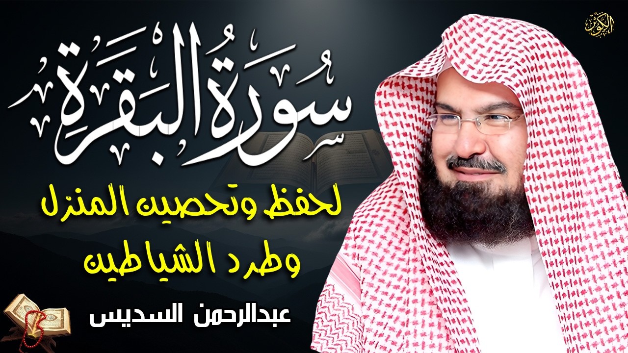 سورة البقرة (كاملة) للشيخ عبد الرحمن السديس لحفظ وتحصين المنزل وجلب البركة تلاوة رائعة Sourah Baqara