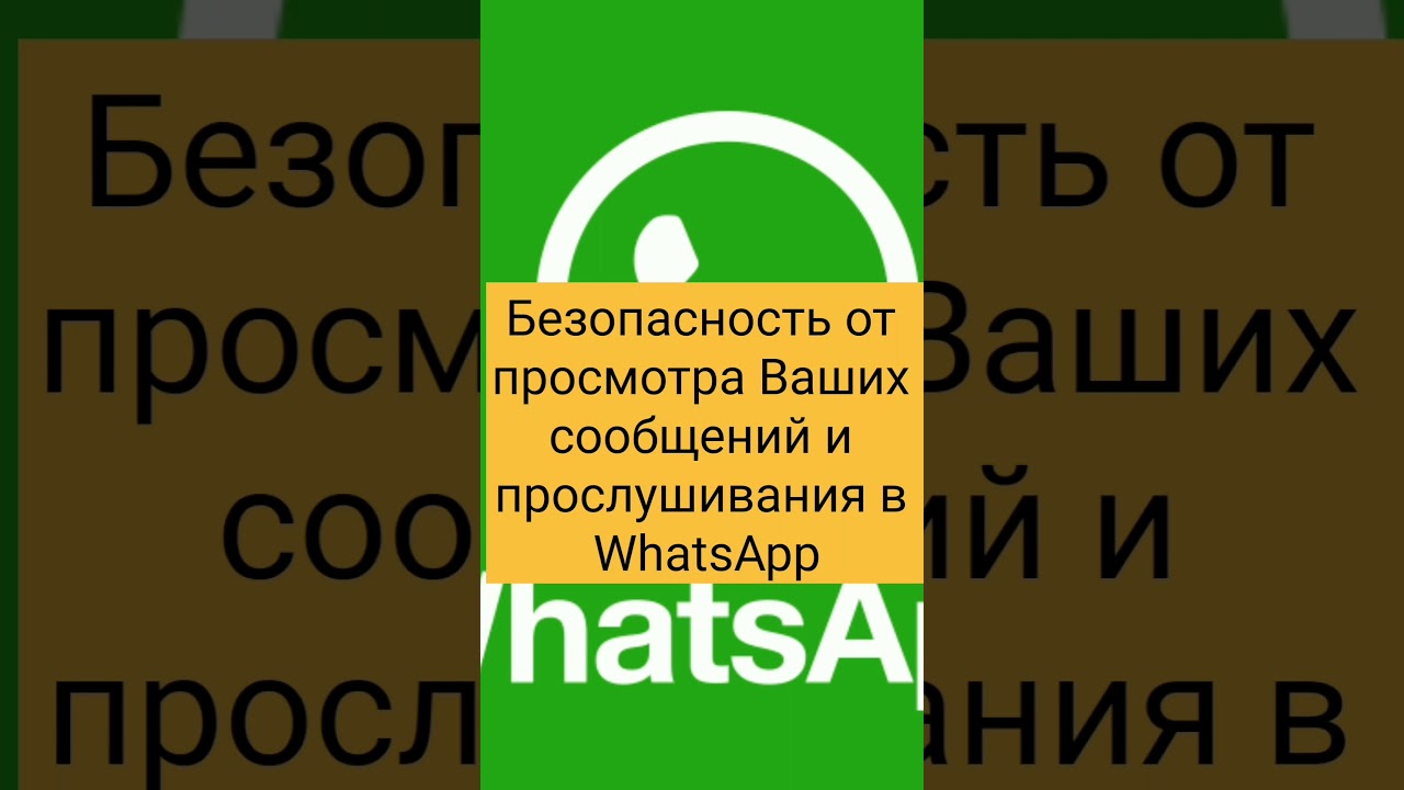 Безопасность от просмотра Ваших сообщений и прослушивания в WhatsApp.Включить уведомление.