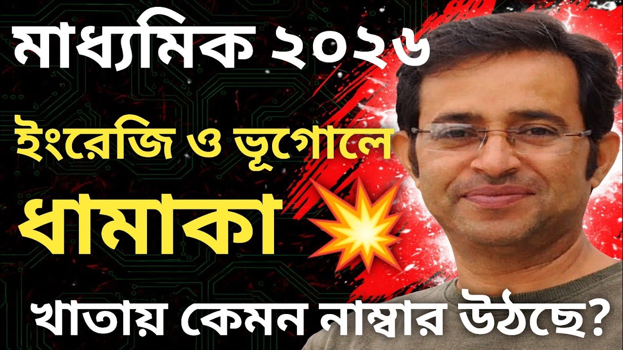 মাধ্যমিক ২০২৬||কেমন চলছে খাতা দেখা||কেমন নাম্বার উঠছে মাধ্যমিকে||মাধ্যমিক ইংরেজি ও ভূগোলে ধামাকা 