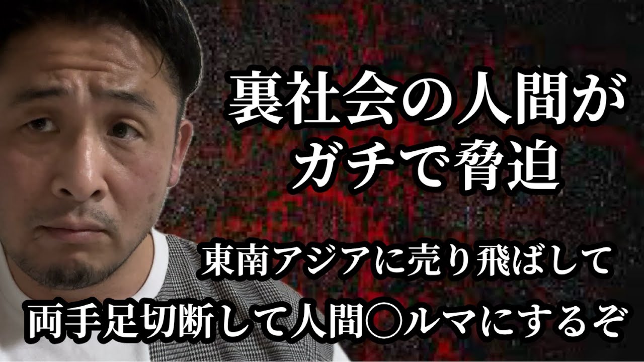 裏社会の人間がガチで脅迫をして来たので晒します！