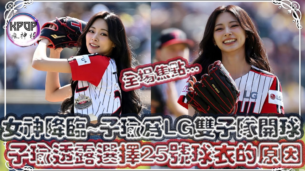 韓媒:「開球女神降臨」，子瑜為LG雙子隊開球，透露選擇25號球衣的原因