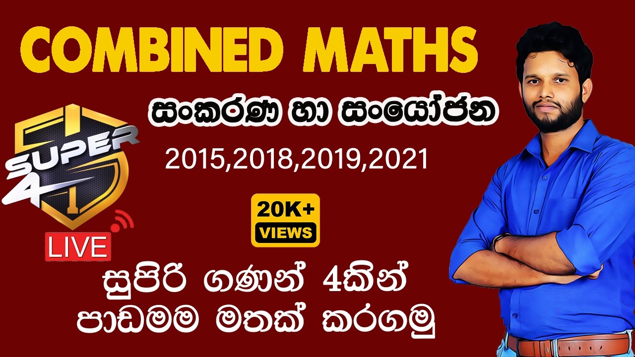 Super 4| Combined Maths Pure Paper |සංකරණ සංයෝජන|Combination and Permutations | Sankarana Sanyojana