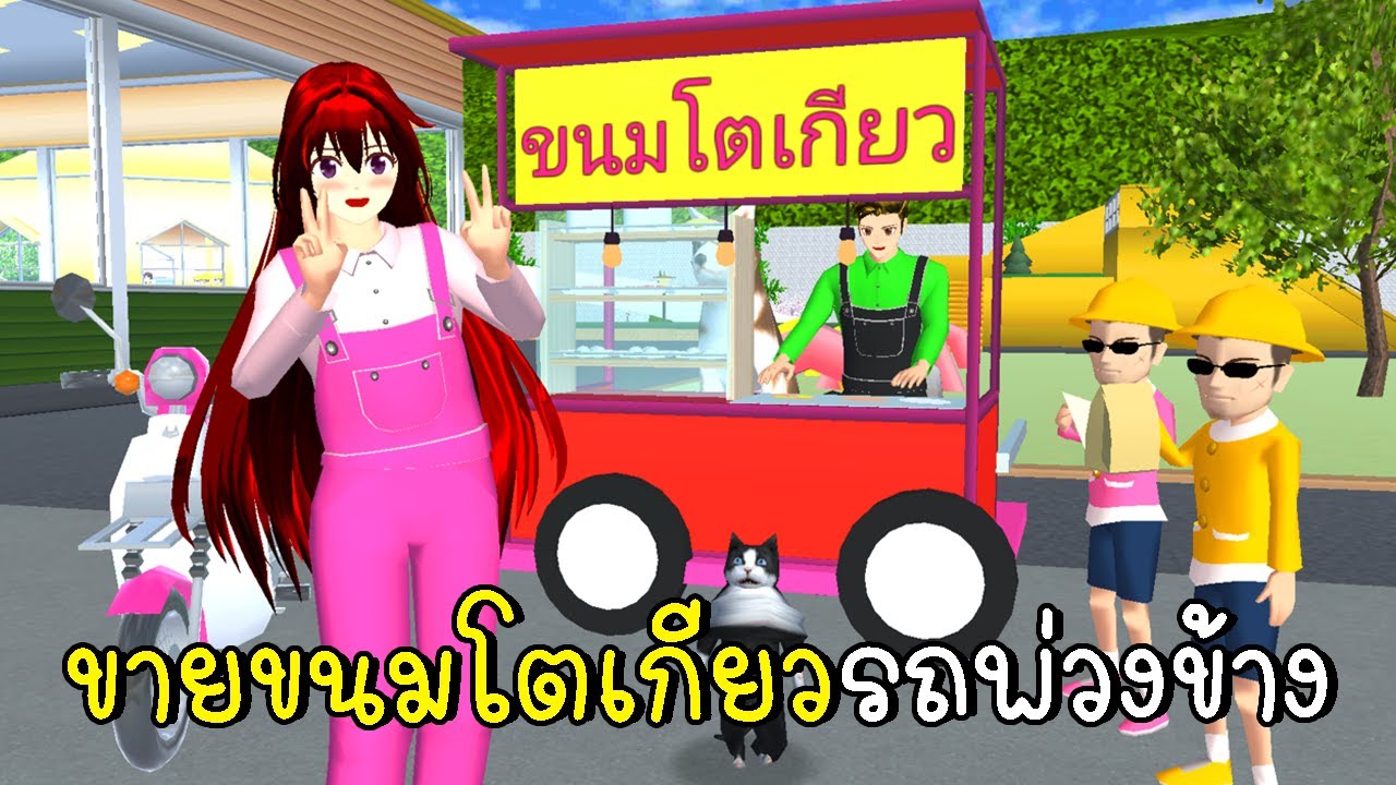 ขายขนมโตเกียวรถพ่วงข้าง 🛵 SAKURA School Simulator