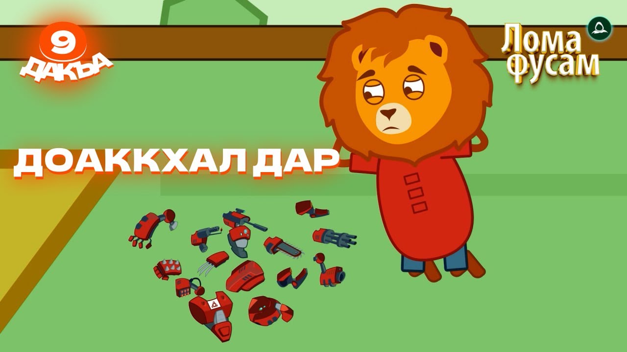 Лома фусам, 9 дакъа, гlалгlай меттала