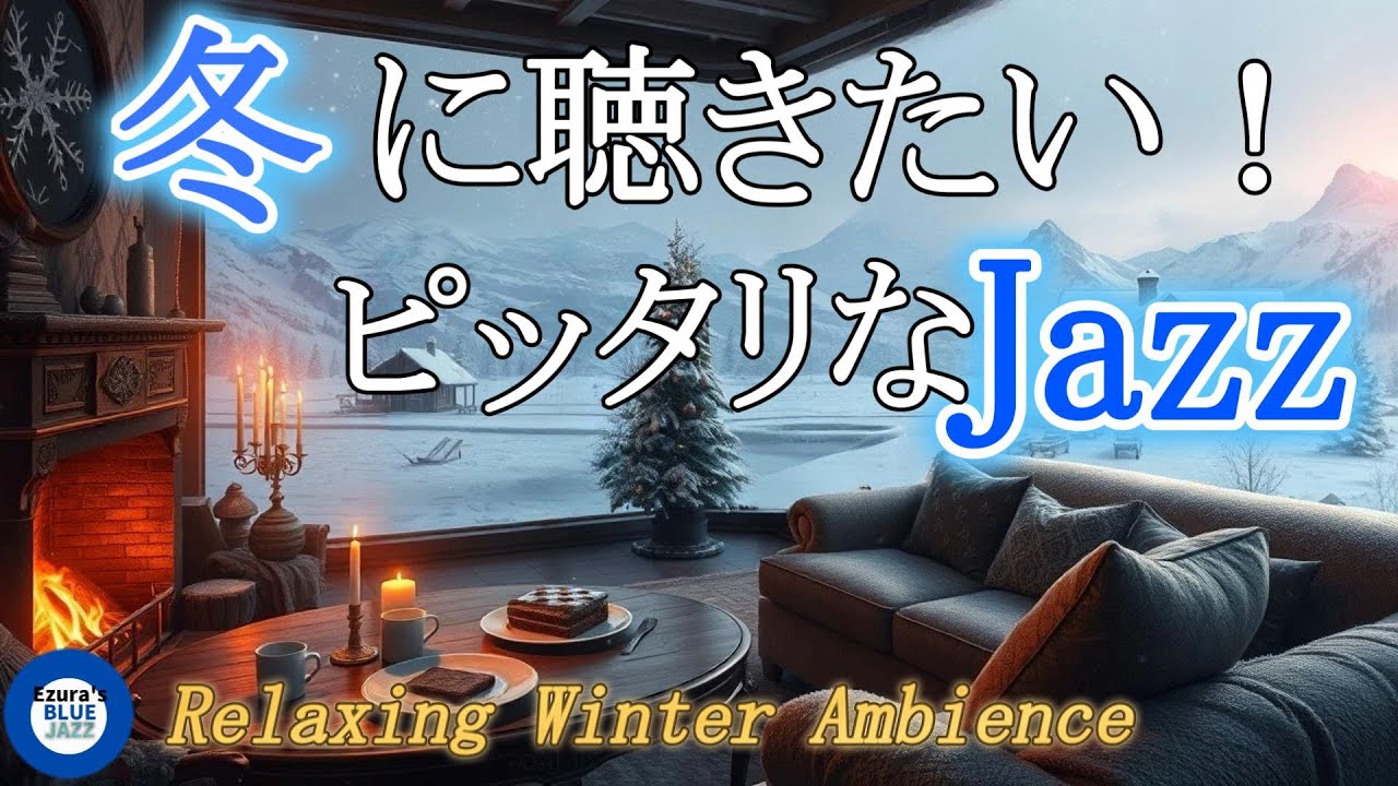 ⛄🎹🎷Winter Relaxing Jazz BGM for Work, Study, and Focus , 【 The Wintertime Window 】