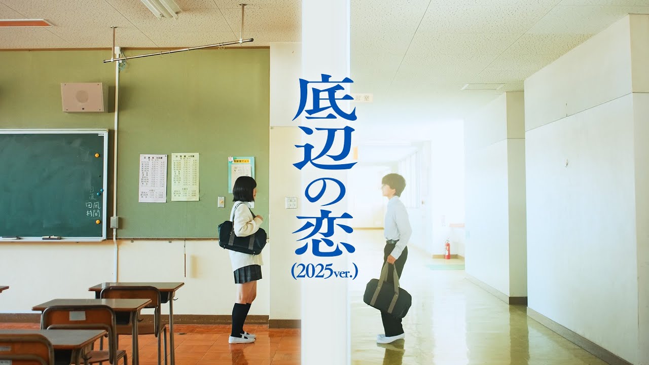 3markets[ ] - 「底辺の恋(2025ver.)」 Music Video