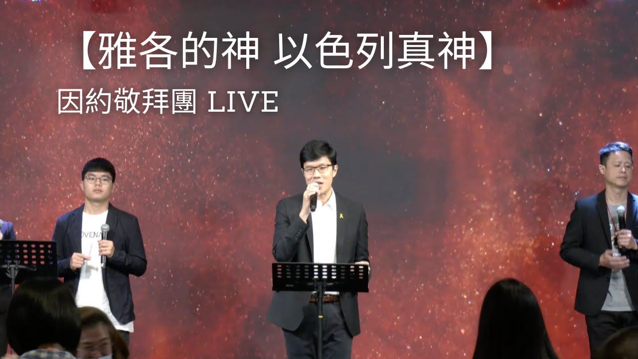 因約敬拜團 -【雅各的神 以色列真神】｜因約敬拜 聚會Live