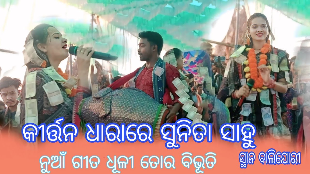 ନୁଆଁ ଗୀତ  ଧୂଳୀତୋର ବିଭୂତି