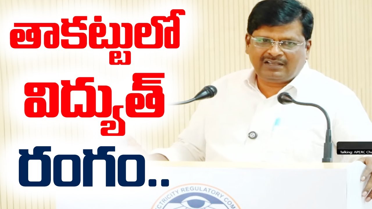 తాకట్టులో విద్యుత్ రంగం APERC ఎదుట కందారపు మురళి.. || CPIM AP