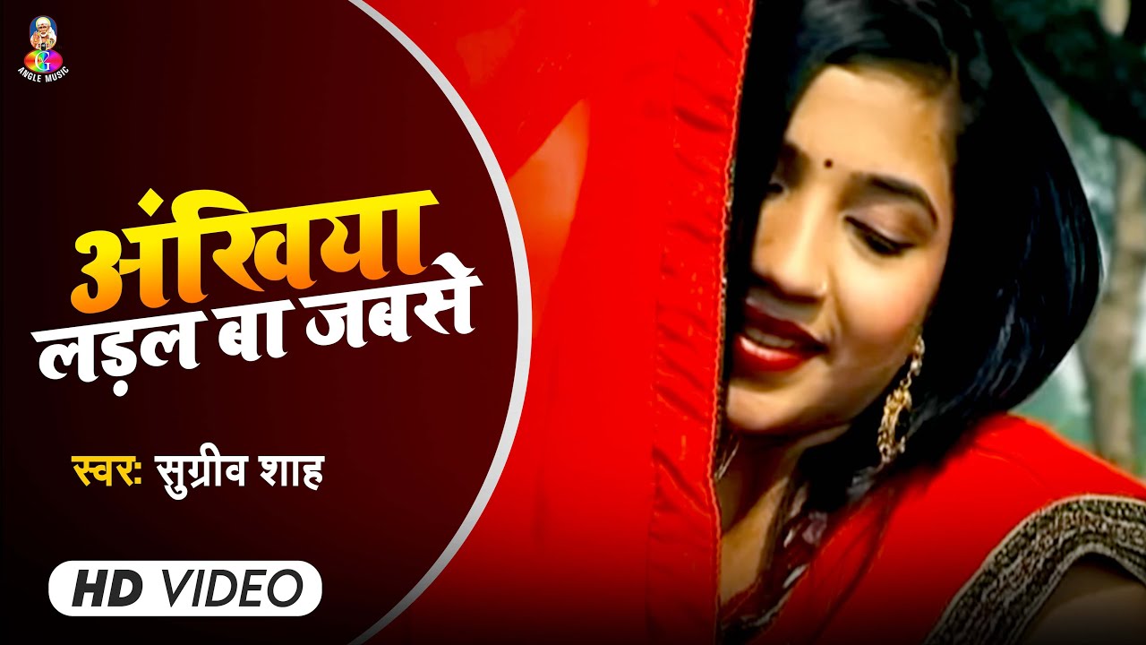 Ankhiya laral ba jabse | Ankhiya laal ba jabse | Sugreev Shah
