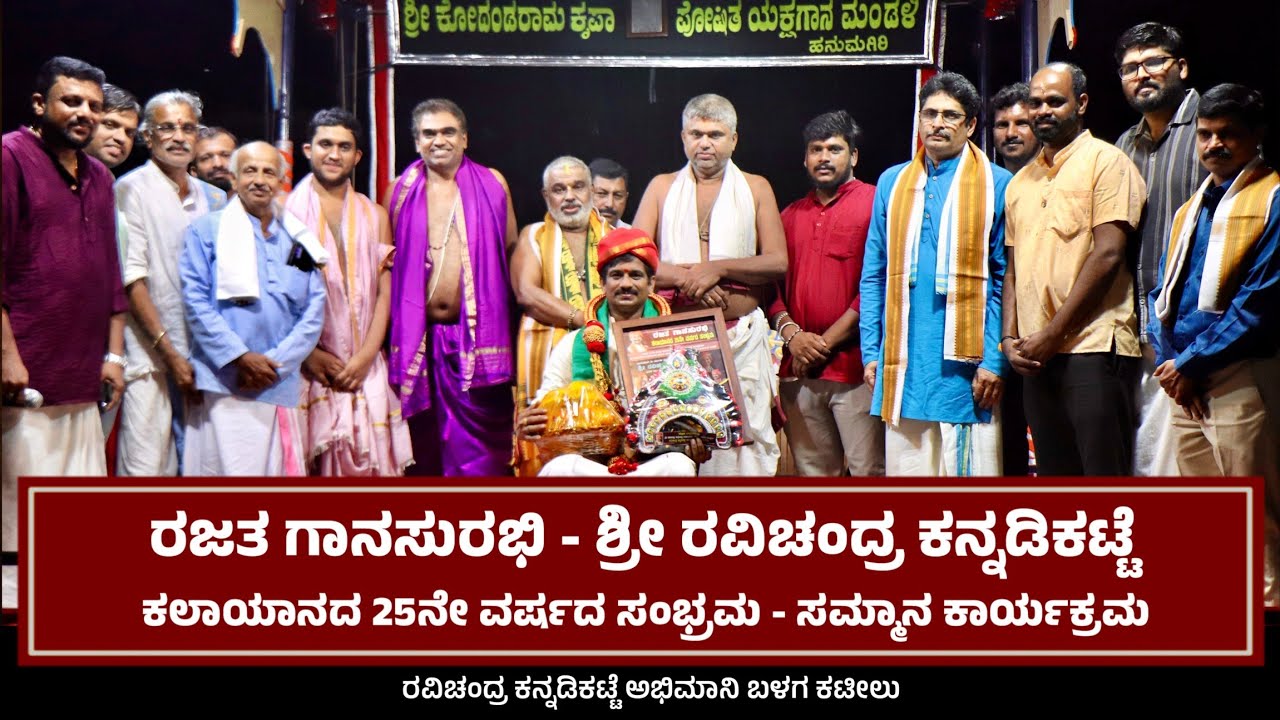 ⭕️ ರಜತ ಗಾನಸುರಭಿ - ಸಮ್ಮಾನ ಕಾರ್ಯಕ್ರಮ | ರವಿಚಂದ್ರ ಕನ್ನಡಿಕಟ್ಟೆ ಅಭಿಮಾನಿ ಬಳಗ ಕಟೀಲು | 25ನೇ ವರ್ಷದ ಕಲಾಯಾನ