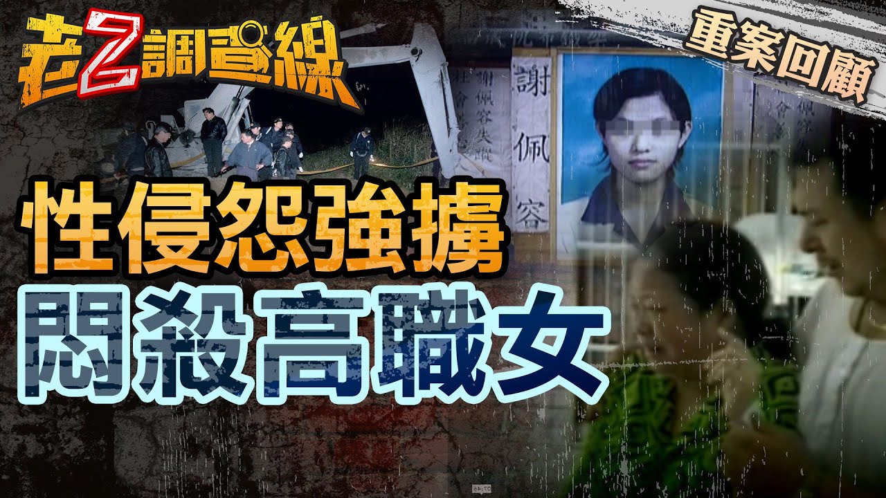 【案028】忤惡!清秀高職女成電塔下白骨 竟是弟弟闖下的舊怨惹禍 @cti52oz