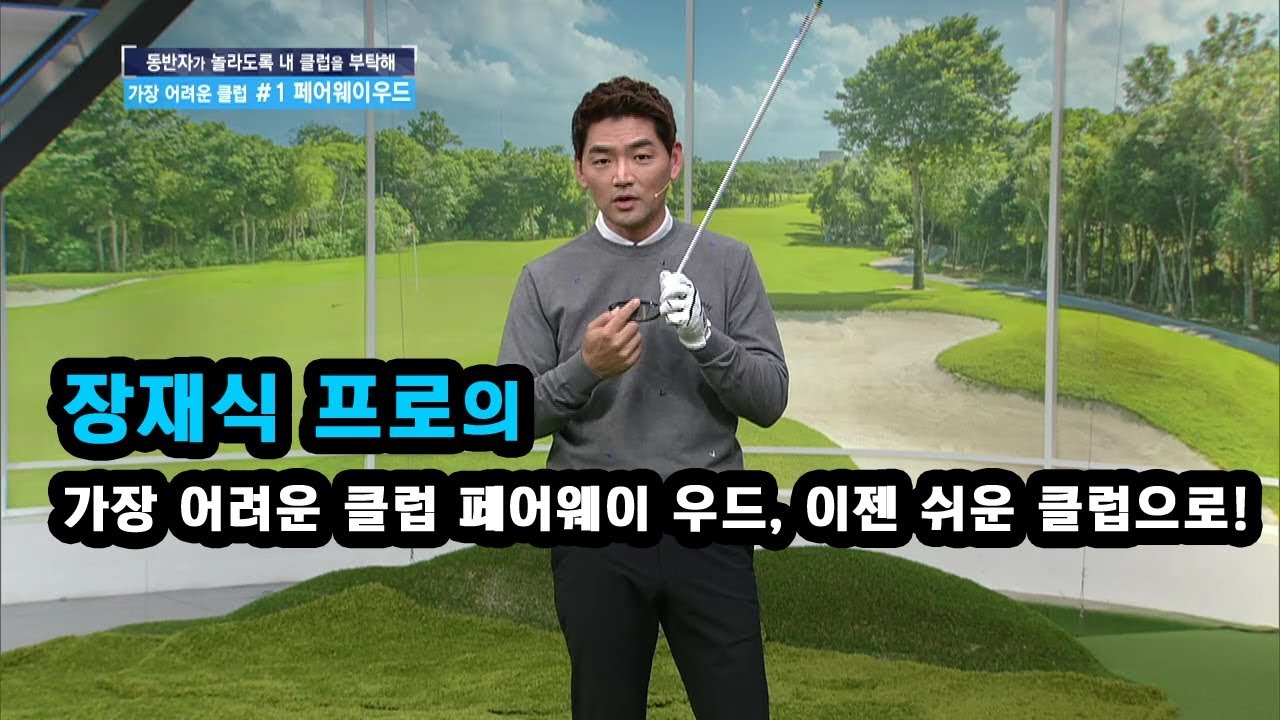 [골프레슨]  가장 어려운 클럽 페어웨이 우드, 이젠 쉬운 클럽으로!