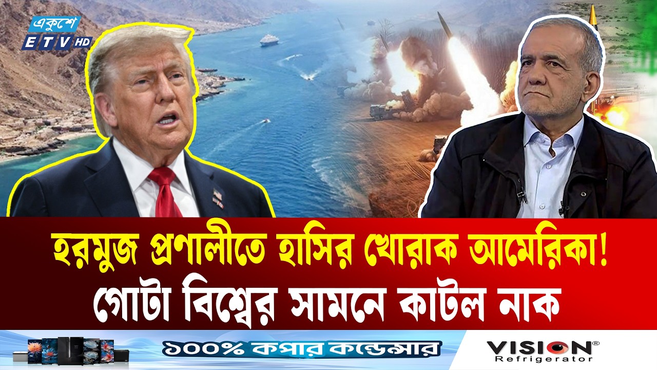 হরমুজ প্রণালীতে নাকানি চোবানি, গোটা বিশ্বের সামনে কাটল নাক কাটল আমেরিকার |Strait Hormuz | Ekushey TV