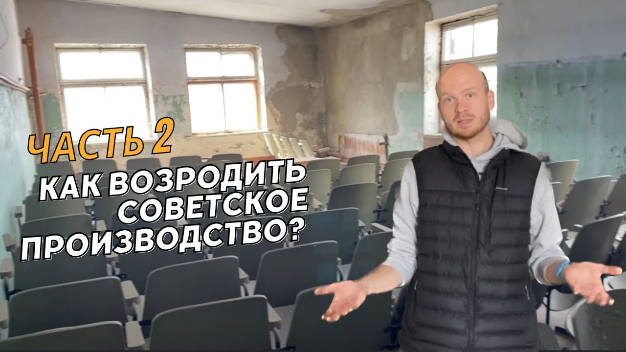 Возрождение советского производства часть 2