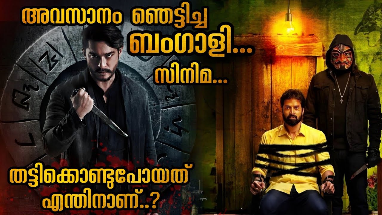 ഞെട്ടിച്ചു കളഞ്ഞ ബംഗാളി സിനിമ | കിടിലൻ ട്വിസ്റ്റ്‌ ട്വിസ്റ്റ്‌ 🥵🥵 #malayayalamexplanation