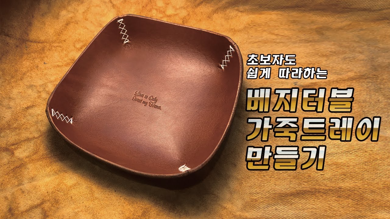 [make & discovery] X자 스티치를 이용해 가죽트레이를 만들어보자