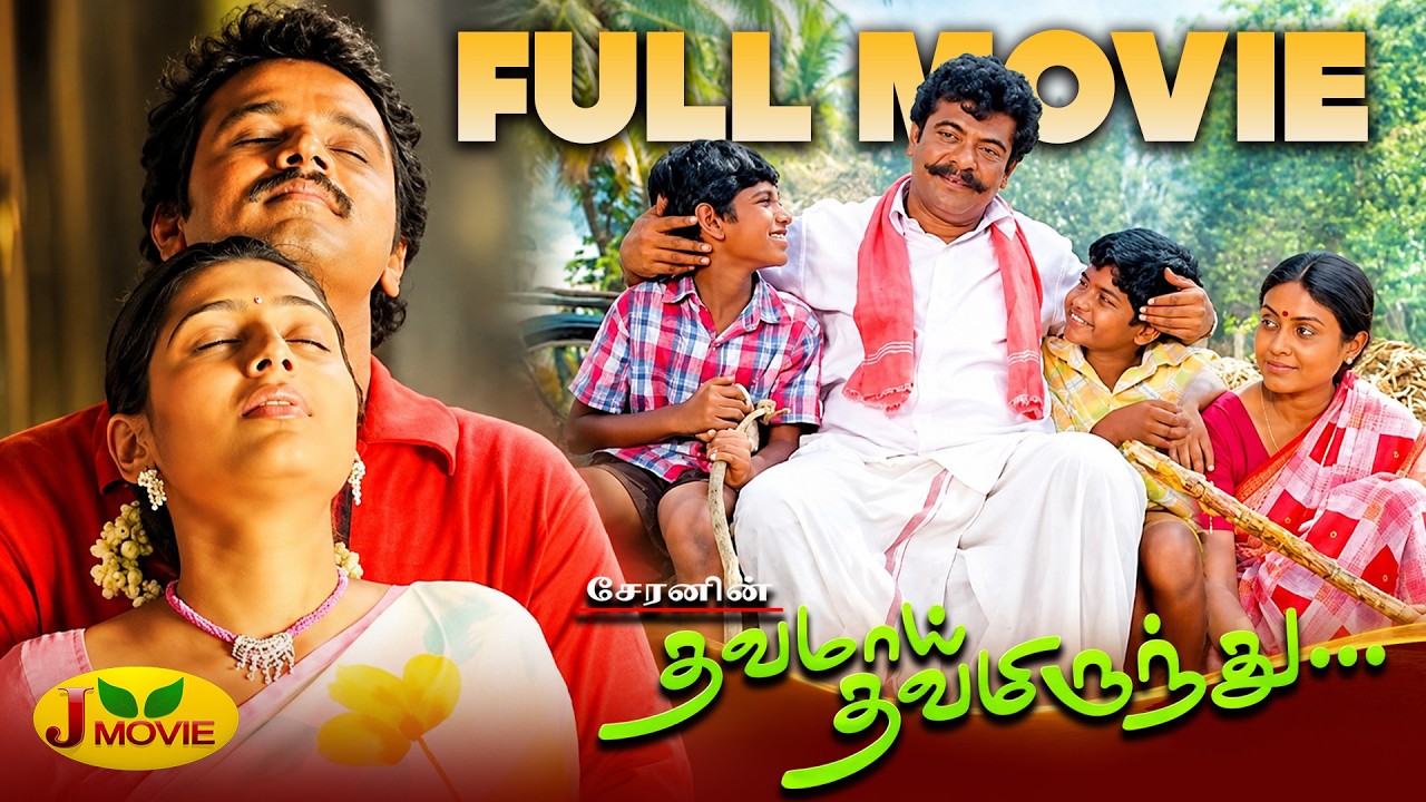 Thavamai Thavamirundhu - Full Movie | Rajkiran | Cheran | Saranya | J Movie
