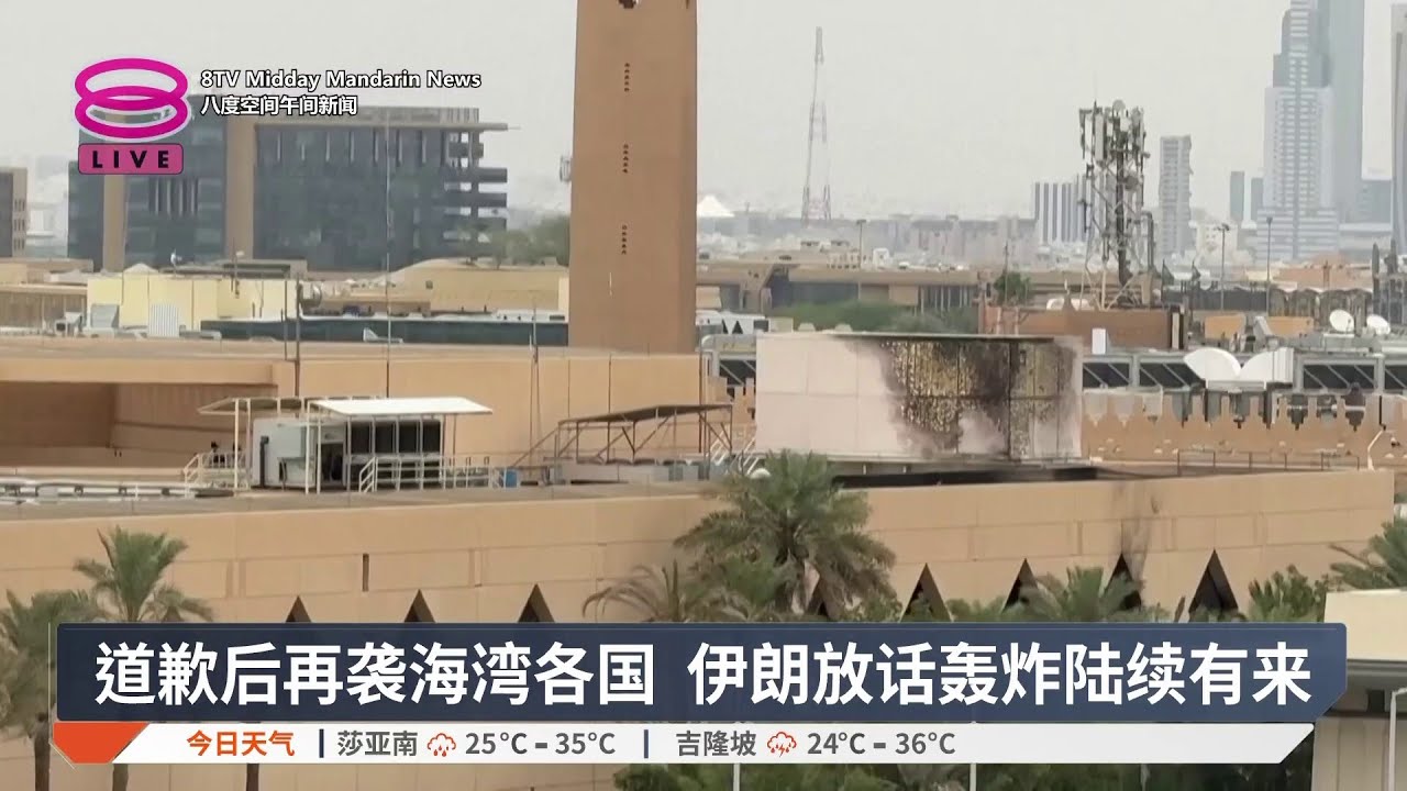道歉后再袭海湾各国 伊朗放话轰炸陆续有来【2026.03.08 八度空间午间新闻】