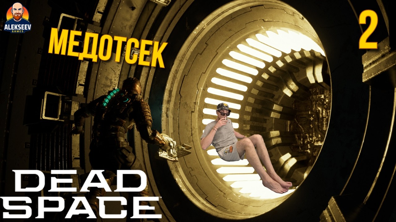 Dead Space Remake Прохождение - Медотсек | #2