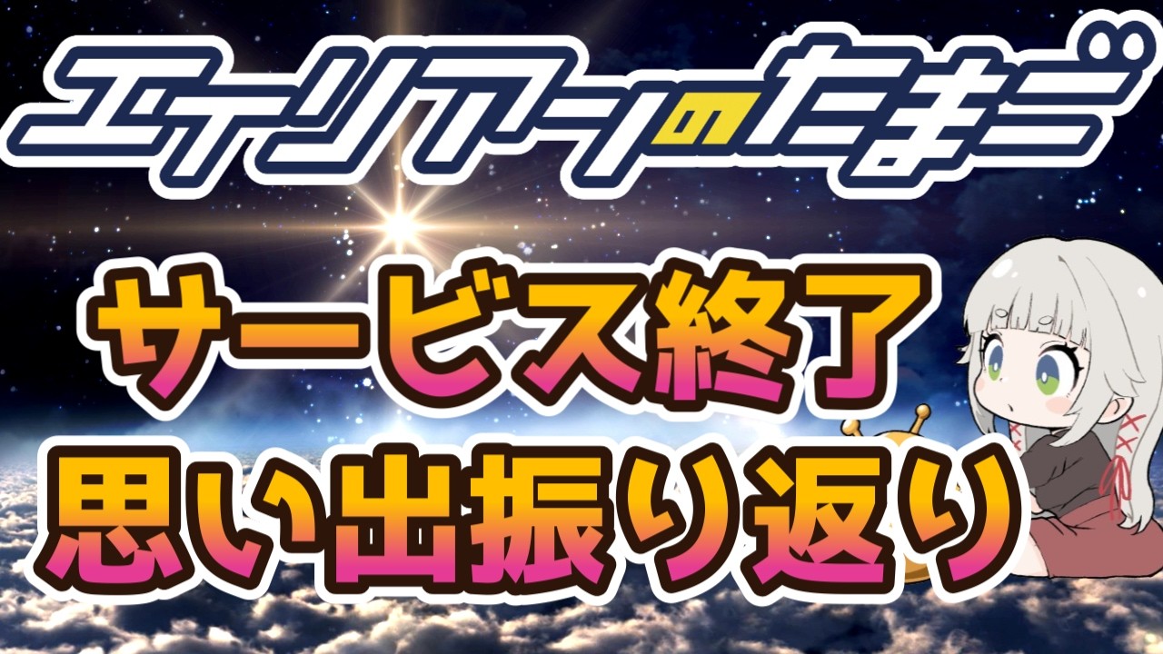 【エイリアンのたまご】サービス終了　エリたまの思い出振り返り・チーム解散など🔴 エリたまLIVE 実況】